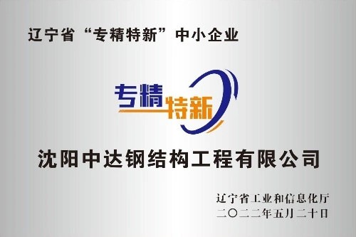 Liaoning Province "Specialized, Refined, Specialized and Innovative" Small and Medium Enterprises