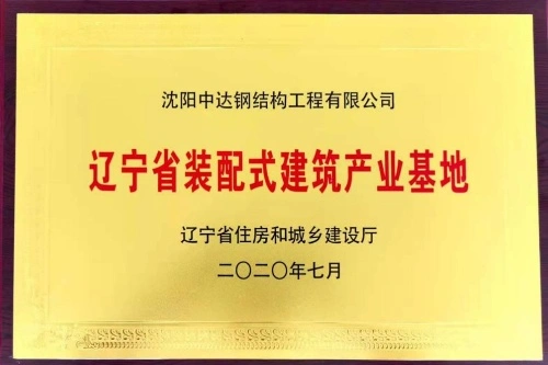 Liaoning Province Prefabricated Building Industry Base